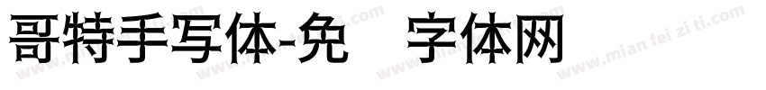 哥特手写体字体转换
