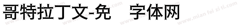 哥特拉丁文字体转换