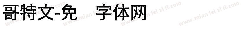 哥特文字体转换