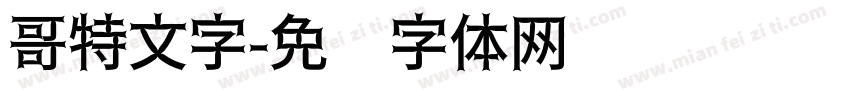 哥特文字字体转换