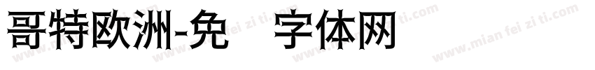 哥特欧洲字体转换