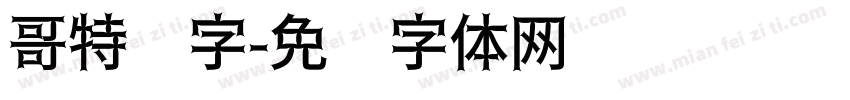 哥特汉字字体转换