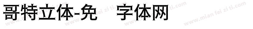 哥特立体字体转换