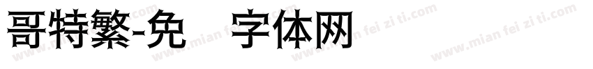 哥特繁字体转换