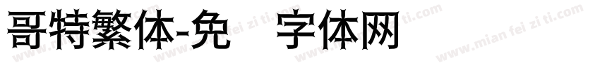 哥特繁体字体转换