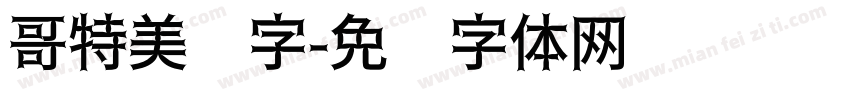 哥特美术字字体转换