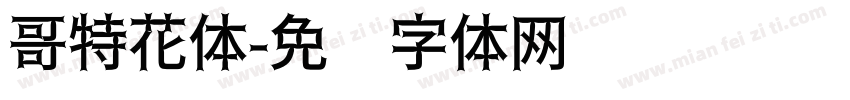 哥特花体字体转换