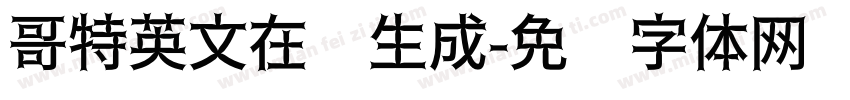 哥特英文在线生成字体转换