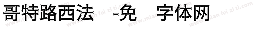 哥特路西法简字体转换