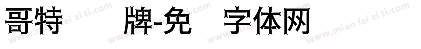哥特风卡牌字体转换