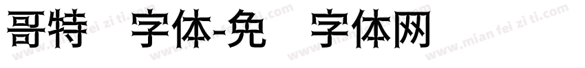 哥特风字体字体转换
