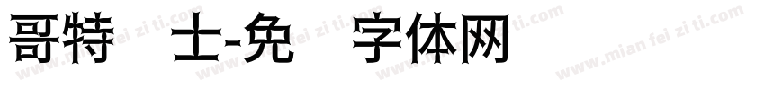 哥特骑士字体转换