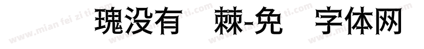 哪朵玫瑰没有荆棘字体转换