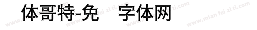 圆体哥特字体转换