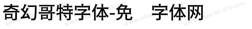 奇幻哥特字体字体转换