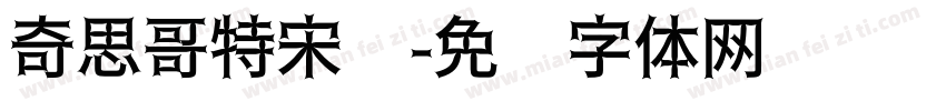奇思哥特宋简字体转换