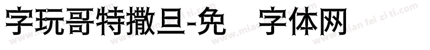 字玩哥特撒旦字体转换