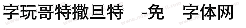 字玩哥特撒旦特简字体转换