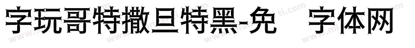 字玩哥特撒旦特黑字体转换