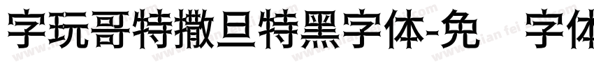 字玩哥特撒旦特黑字体字体转换