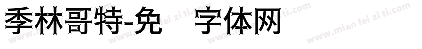 季林哥特字体转换