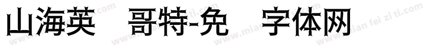 山海英伦哥特字体转换