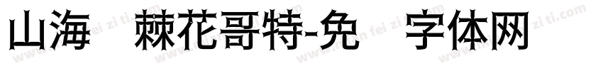 山海荆棘花哥特字体转换