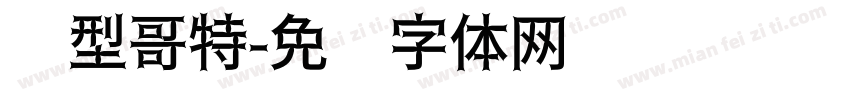 异型哥特字体转换