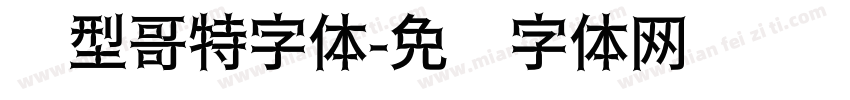 异型哥特字体字体转换