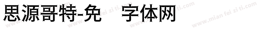 思源哥特字体转换
