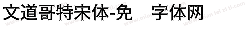 文道哥特宋体字体转换