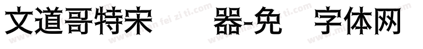 文道哥特宋转换器字体转换