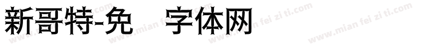 新哥特字体转换