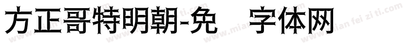 方正哥特明朝字体转换