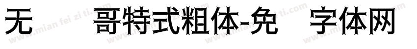 无衬线哥特式粗体字体转换
