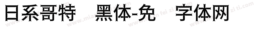 日系哥特风黑体字体转换