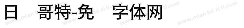 日语哥特字体转换