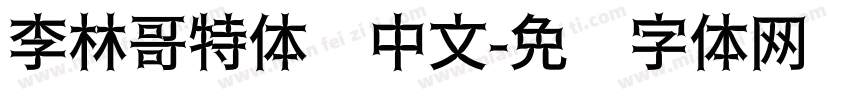 李林哥特体简中文字体转换