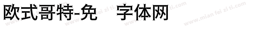 欧式哥特字体转换