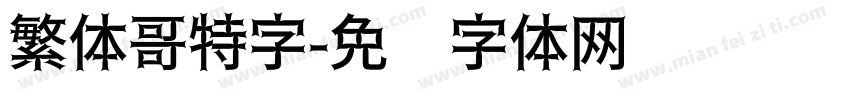 繁体哥特字字体转换
