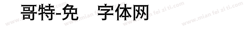 细哥特字体转换