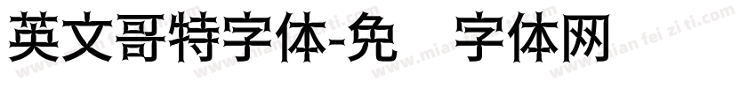 英文哥特字体字体转换