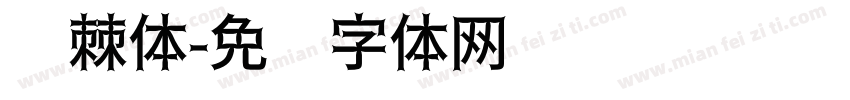 荆棘体字体转换