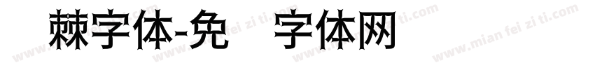 荆棘字体字体转换