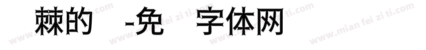 荆棘的爱字体转换