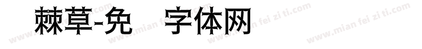 荆棘草字体转换