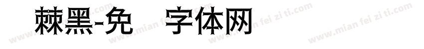 荆棘黑字体转换