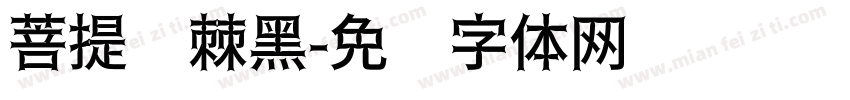 菩提荆棘黑字体转换