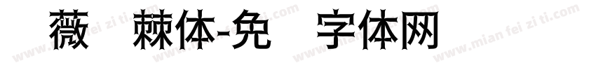 蔷薇荆棘体字体转换
