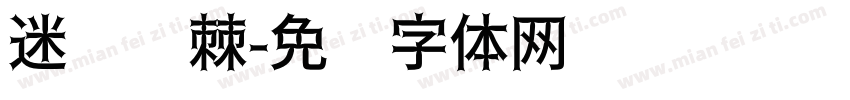 迷你荆棘字体转换